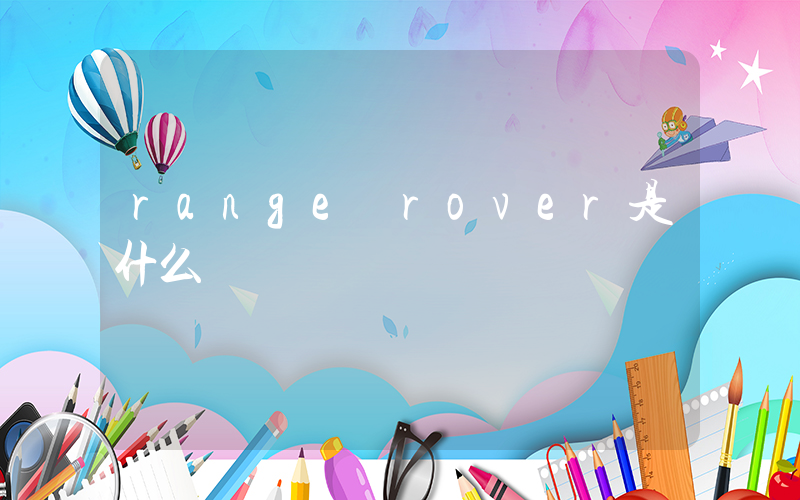 range rover是什么車插圖